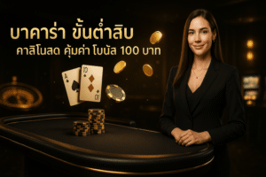 บาคาร่า ขั้นต่ำสิบ