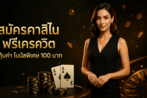 สมัครคาสิโน ฟรีเครดิต