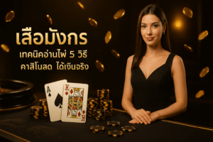 เสือมังกร เทคนิคอ่านไพ่
