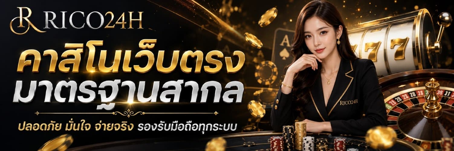 คาสิโนเว็บตรง มาตรฐานสากล