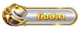 ยิงปลา