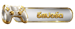 อีสปอร์ต