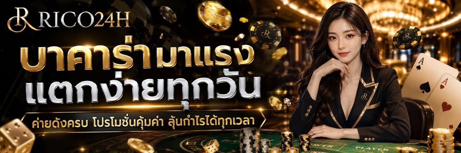 บาคาร่ามาแรง แตกง่ายทุกวัน
