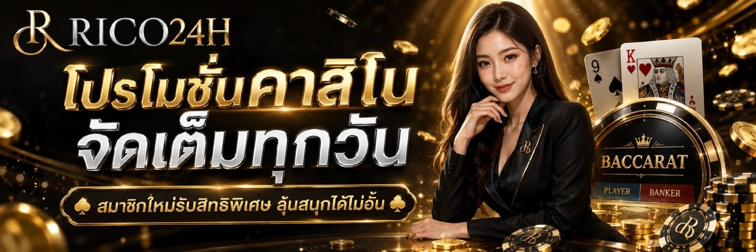 โปรโมชั่นคาสิโน จัดเต็มทุกวัน