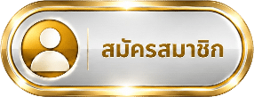 สมัครสมาชิก