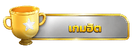 เกมฮิต
