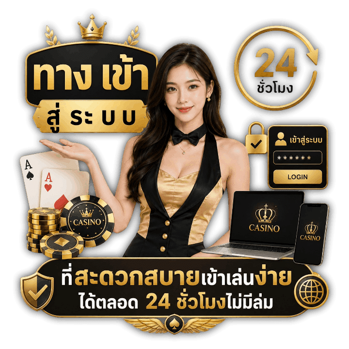 ทาง เข้า สู่ ระ บบ ที่สะดวกสบายเข้าเล่นง่ายได้ตลอด 24 ชั่วโมง
