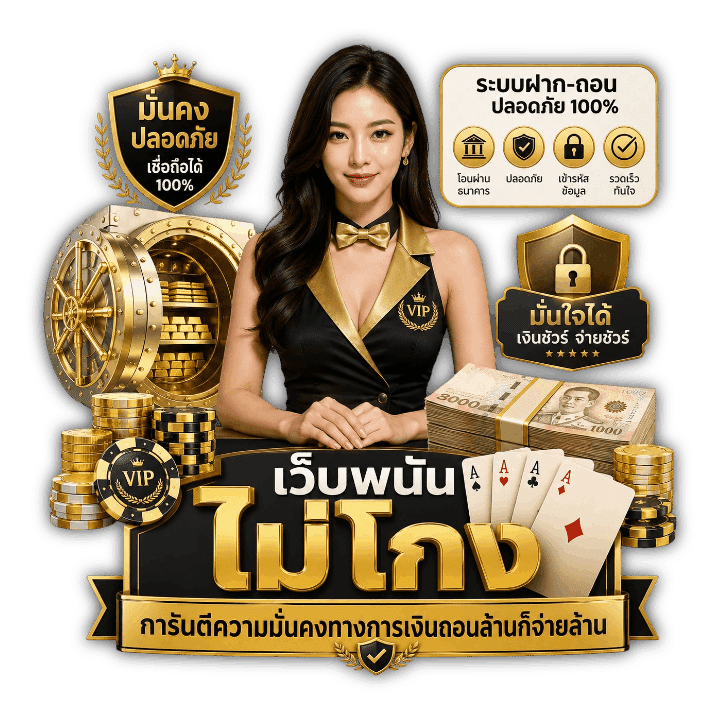 เว็บพนัน ไม่โกง การันตีความมั่นคง
