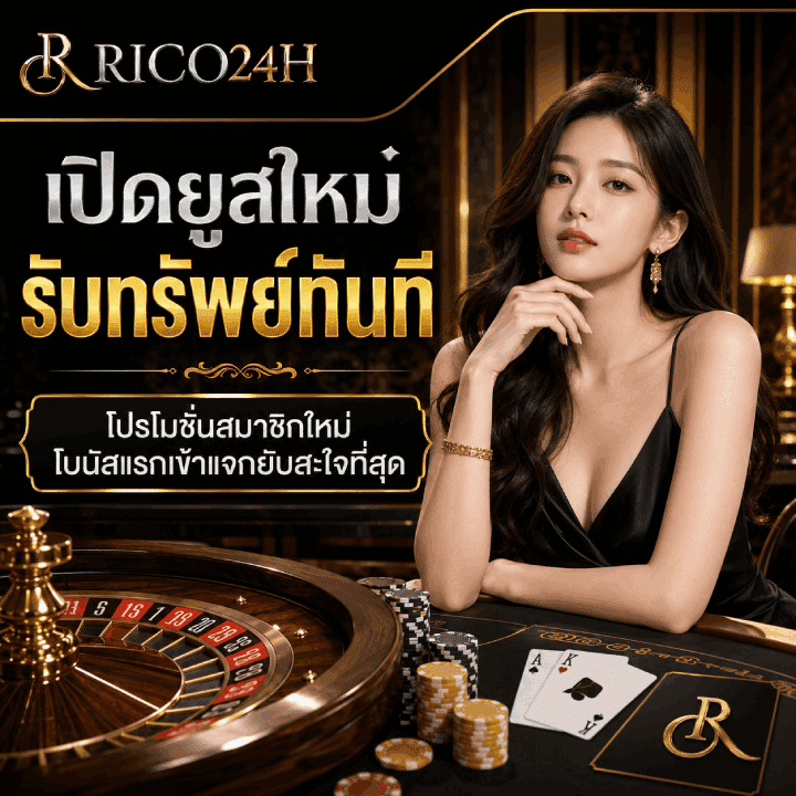 เปิดยูสใหม่รับทรัพย์ทันที โปรโมชั่นสมาชิกใหม่