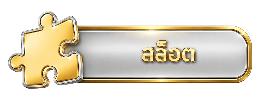 สล็อต