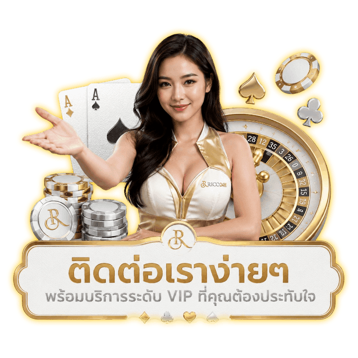ติดต่อเราง่ายๆ พร้อมบริการระดับ VIP