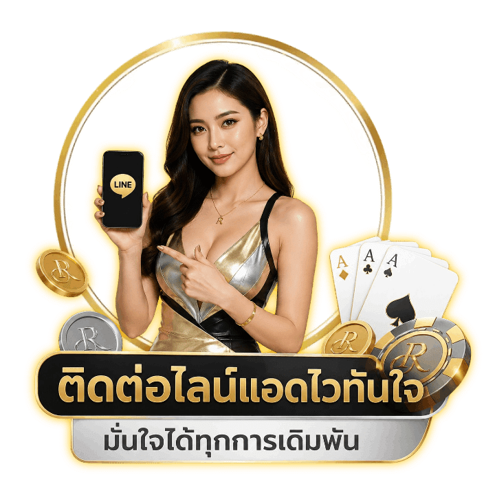 ติดต่อไลน์แอดไวทันใจ