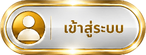 เข้าสู่ระบบ