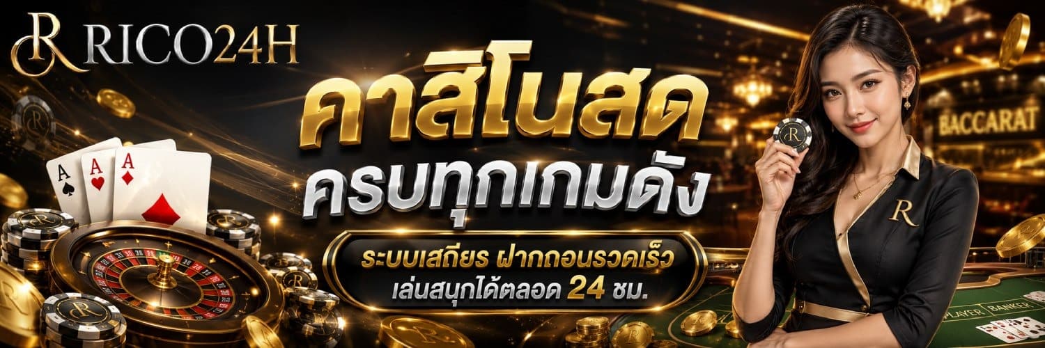 คาสิโนสด ครบทุกเกมดัง