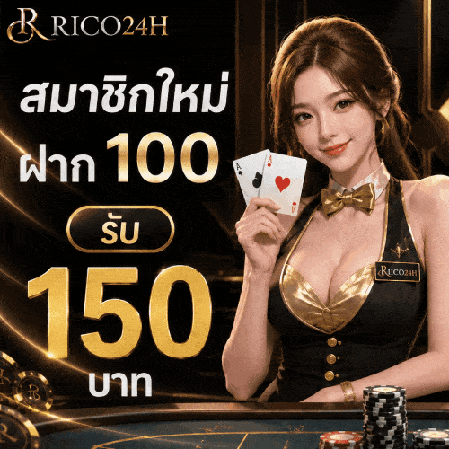 สมาชิกใหม่ ฝาก 100 รับ 150 บาท