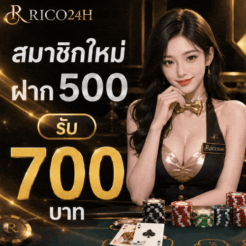 สมาชิกใหม่ ฝาก 500 รับ 700 บาท