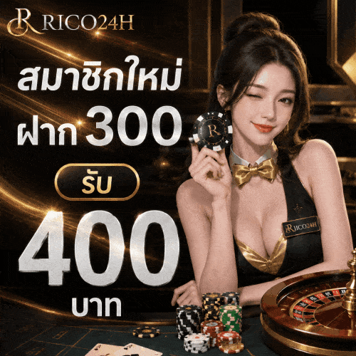 สมาชิกใหม่ ฝาก 300 รับ 400 บาท