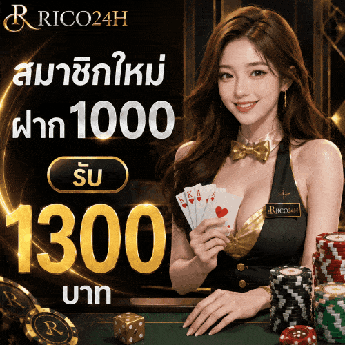 สมาชิกใหม่ ฝาก 1000 รับ 1300 บาท