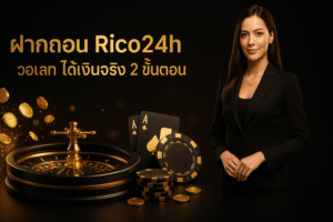 ฝากถอน Rico24h วอเลท