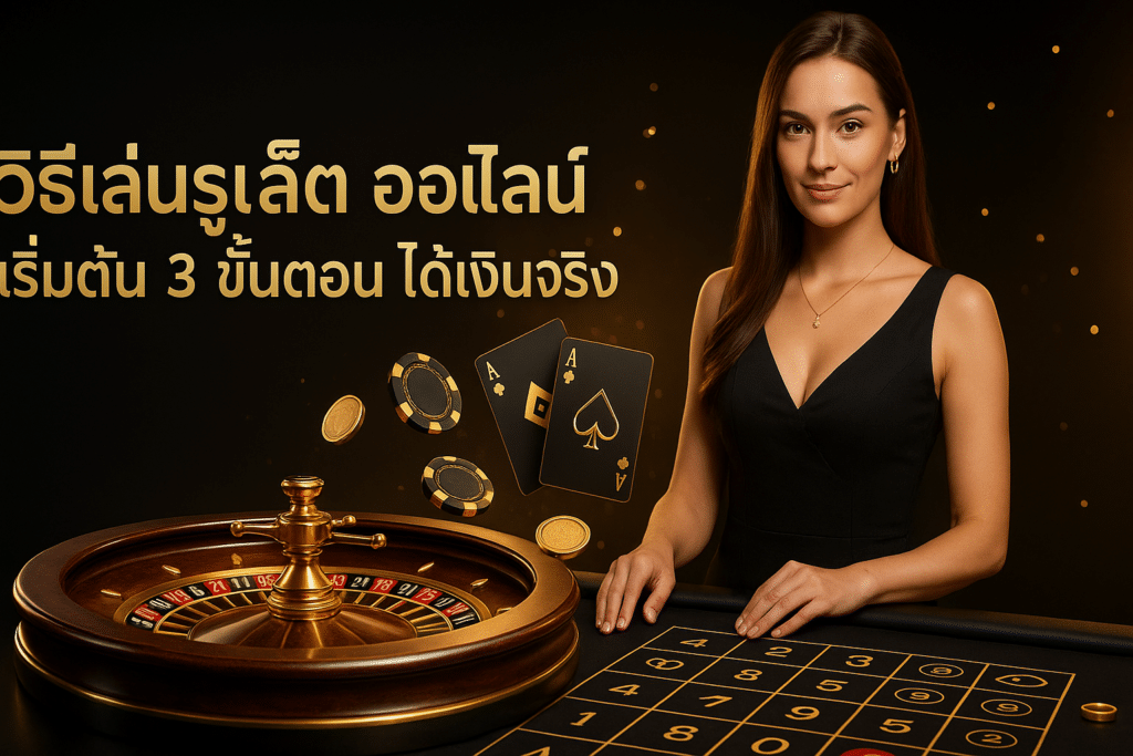 วิธีเล่นรูเล็ต ออนไลน์
