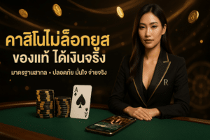 คาสิโนไม่ล็อกยูส