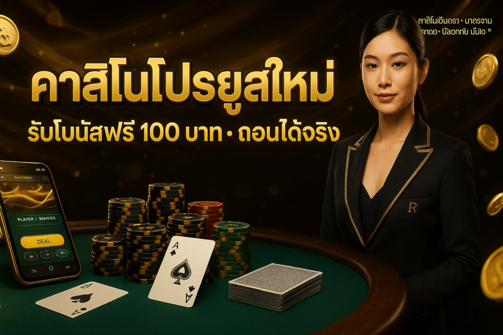 คาสิโนโปรยูสใหม่