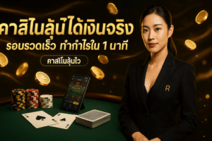 คาสิโนลุ้นไว