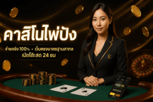 คาสิโนไพ่ปัง