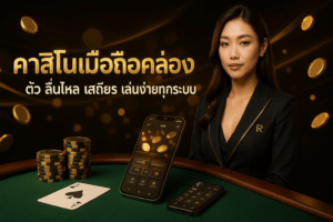 คาสิโนมือถือคล่อง