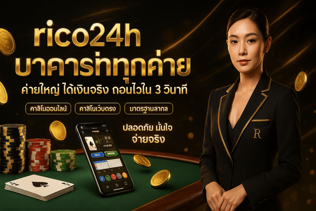 rico24h บาคาร่าทุกค่าย