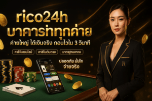 rico24h บาคาร่าทุกค่าย