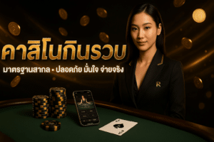 คาสิโนกินรวบ