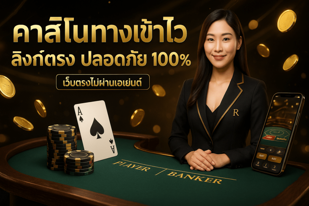 คาสิโนทางเข้าไว