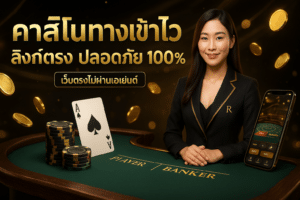 คาสิโนทางเข้าไว