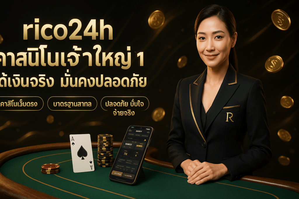 rico24h คาสิโนเจ้าใหญ่