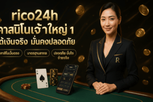rico24h คาสิโนเจ้าใหญ่