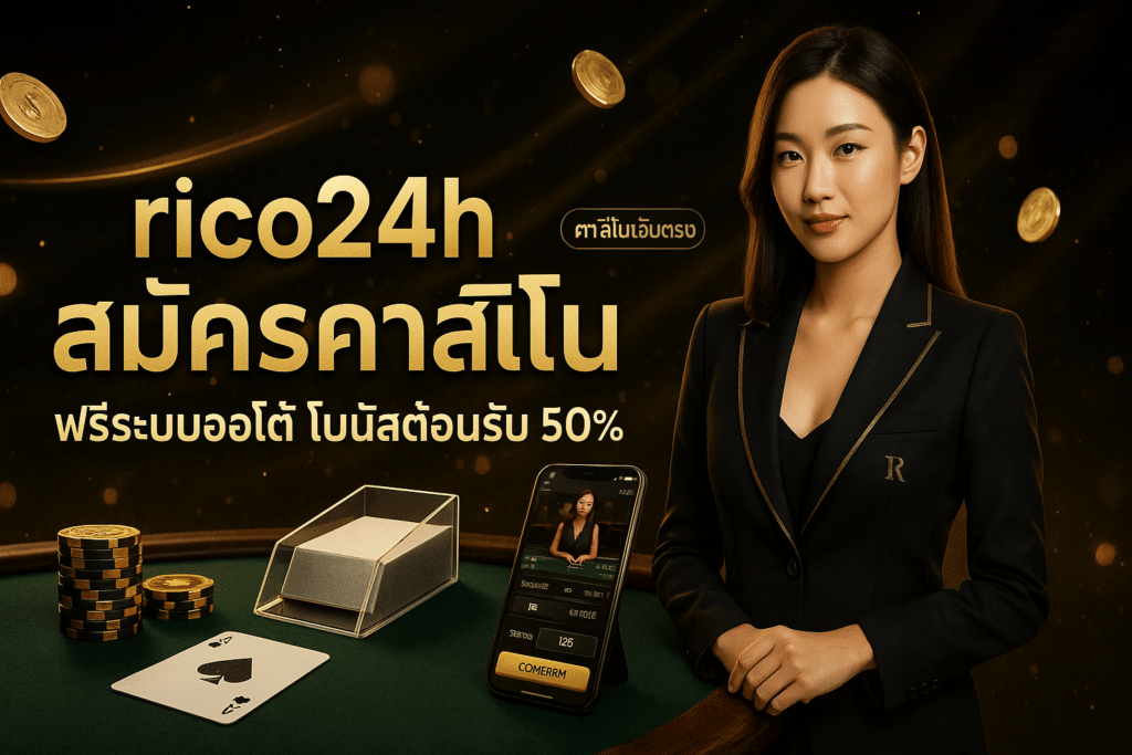 rico24h สมัครคาสิโน
